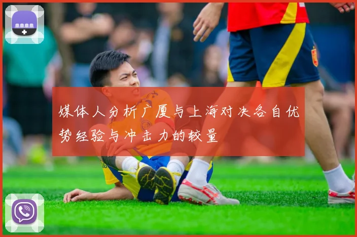 媒体人分析广厦与上海对决各自优势经验与冲击力的较量