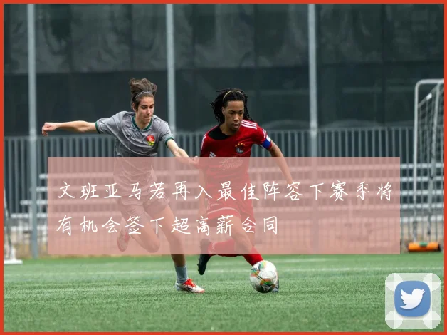 文班亚马若再入最佳阵容下赛季将有机会签下超高薪合同