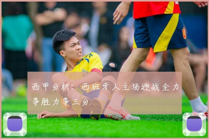 西甲分析：西班牙人主场迎战全力争胜力争三分
